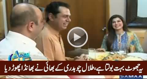 Yeh Jhoot Bohat Ziada Bolta Hai - Talal Chaudhry Exposed By His Brother