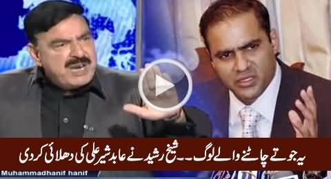 Yeh Jootey Chatne Wale Loog - Sheikh Rasheed Blasts on Abid Sher Ali