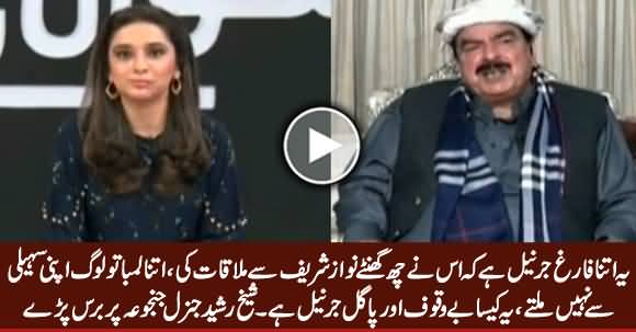 Yeh Kaisa Bewaqoof Aur Pagal General Hai - Sheikh Rasheed Bashing Gen (R) Nasir Janjua