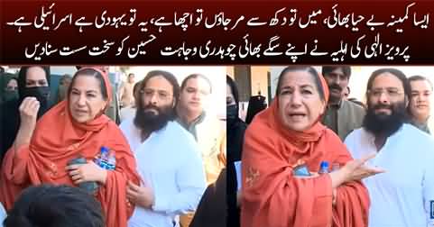 Yeh Kamina Aur Be-Haya Hai - Pervaiz Elahi's wife bashing his brother Chaudhry Wajahat Hussain