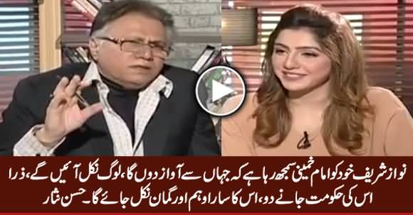 Yeh Khud Ko Imam Khumani Samjh Raha Hai - Hassan Nisar on Nawaz Sharif's Statement