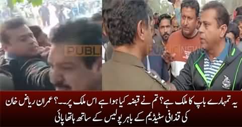 Yeh Kia Tumhary Baap Ka Mulk Hai? Imran Riaz's scuffle with police outside Gaddafi stadium