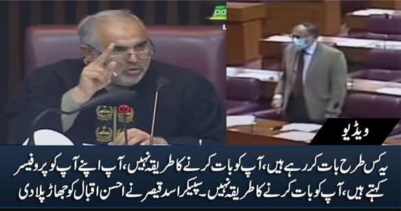 Yeh Kis Tarah Baat Kar Rahe Hain Aap, Aap Ko Baat Karne Ka Tariqa Nahi - Speaker Asad Qaiser to Ahsan Iqbal