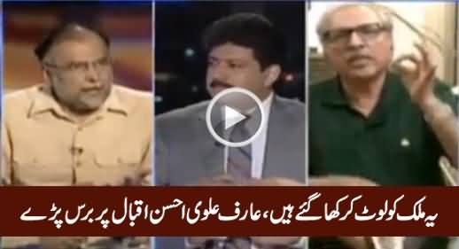 Yeh Mulk Ko Loot Kar Kha Gaye Hain - Arif Alvi Blasts on Ahsan Iqbal & PMLN