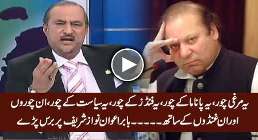 Yeh Murghi Choor, Yeh Panama Ke Choor, Yeh Funds Ke Choor ... Babar Awan Bashing Nawaz Govt