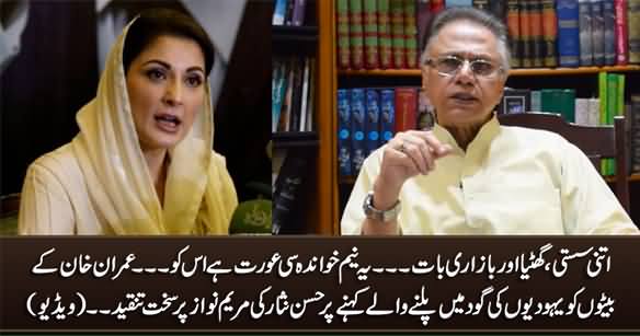 Yeh Neem-Khanda Si Aurat Hai ... Hassan Nisar Bashes Maryam Nawaz Over Her Statement About IK's Children