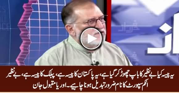 Yeh Paisa Kia Benazir Ka Baap Choor Kar Gaya Hai - Orya Maqbool Jan Supports Changing BISP Name