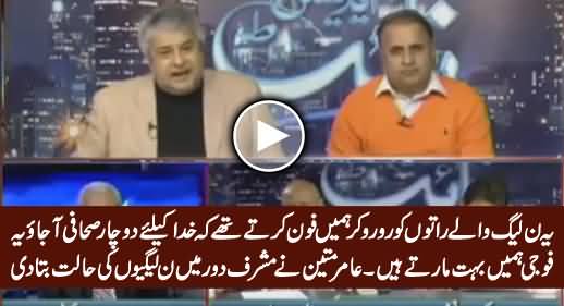 Yeh PMLN Waale Raaton Ko Hamin Ro Ro Kar Phone Karte Thay - Amir Mateen Telling PMLN Leaders Reality