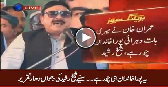 Yeh Pora Khanan Hi Choor Hai - Sheikh Rasheed's Blasting Speech - 14th July 2017