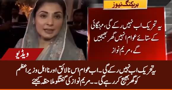 Yeh Tehreek Ab Nahi Ruke Gi, Awam Iss Nalaik Ko Ghar Bheje Gi - Maryam Nawaz