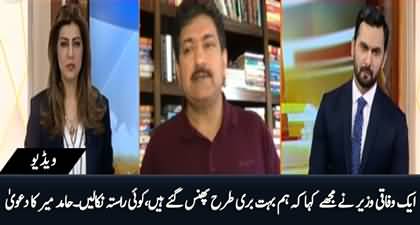 Yesterday A Govt minister told me 'We are trapped badly' - Hamid Mir claims