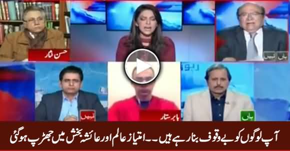 You Are Fooling The Public - Clash Between Imtiaz Alam And Ayesha Bakhash
