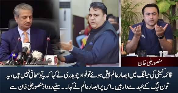You Are Not Journalist, You Are PMLN Worker - Fawad Ch Says To Absar Alam in Standing Committee Meeting
