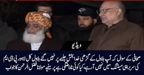 You Didn't Go To Garhi Khuda Baksh And Bilawal Isn't Coming Tomorrow, Do You Have Some Differences? Fazlur Rehman Replies