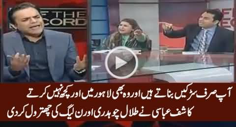 You Do Nothing Except Making Roads - Kashif Abbasi Bashing Talal Chaudhry & PMLN