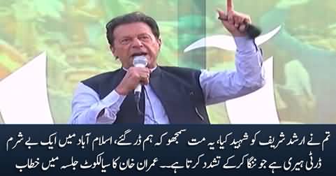 You killed Arshad Sharif, but we are not afraid - Imran Khan's speech in Sialkot
