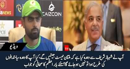 You promised PM Shehbaz Sharif that you will win Multan's test, Will you fulfill it? Babar Azam replies