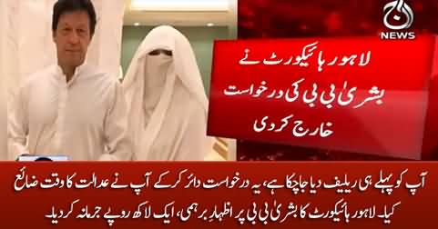 You wasted our time - LHC dismissed Bushra Bibi's petition with a fine of 100,000 Rupees