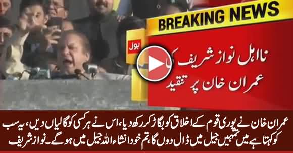 You Will Be In Jail Inshallah - Nawaz Sharif Badly Cursing Imran Khan