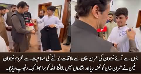 Young deaf fan from Bannu meets Imran Khan and bashes Rana Sanaullah in sign language