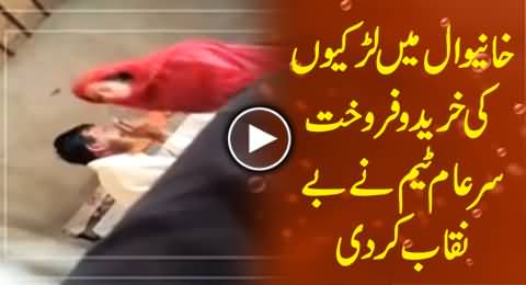 Young Girls Are Being Sold in Rahim Yar Khan, Sar e Aam Team Exposed the Network