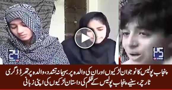 Young Girls Telling What Punjab Police Did With Them And With Their Mother