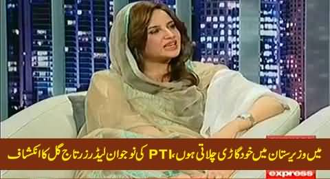 Young PTI Leader Zartaj Gul Reveals That She Herself Drives Her Car in Waziristan
