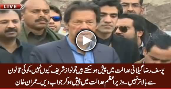 Yousaf Raza Gillani Adalat Mein Paish Ho Sakte Hain Tu Nawaz Sharif Kyun Nahi - Imran Khan