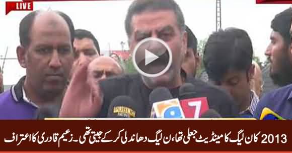 Zaeem Qadri Admits That PMLN Did Rigging in 2013 Election