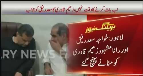 Zaeem Qadri Refuses to talk to Khawaja Saad Rafique on telephone - Watch details