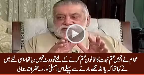 Zafarullah Jamali Bashing Assemblies & Parliamentarians on Khatam e Nabuwat Issue