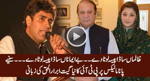 Zailman Saada Paisa Lauta De - PTI's New Song on Panama Leaks By Abrar ul Haq