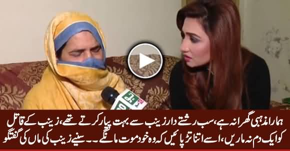 Zainab Ke Qatel Ko Tarpa Tarpa Ker Maarein - Zainab's Mother Exclusive Talk