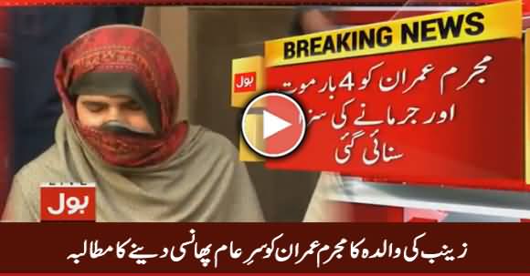 Zainab Ki Walida Ka Mujrim Imran Ko Sar e Aam Phansi Dene Ma Mutalba