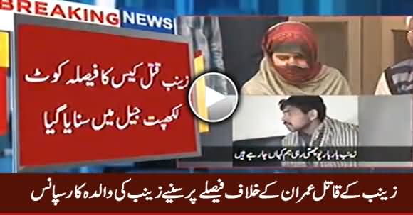 Zainab's Mother's Response On ATC Verdict in Zainab Case