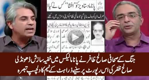 Zara Hut Kay Team Interesting Comments on Saleh Zaafir's Report on Panama Leaks in Jang