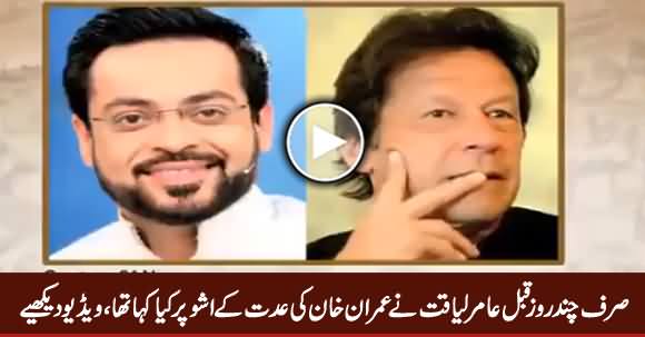 Zara Hut Kay Team Shows What Amir Liaquat Said About Imran Khan's Iddat Issue