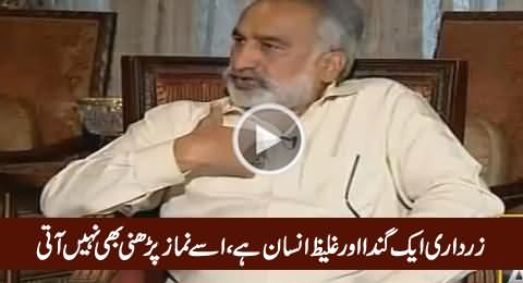 Zardari Aik Ganda Aur Ghaliz Insan Hai, Usey Namaz Parhni Nahi Aati - Zulfiqar Mirza