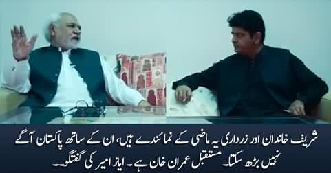Zardari and Sharif family are past, Imran Khan is future - Ayaz Amir
