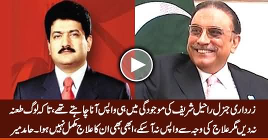 Zardari Gen. Raheel Ki Maujodgi Mein Wapis Aana Chahte Thay Magar ..... Listen Hamid Mir's Analysis