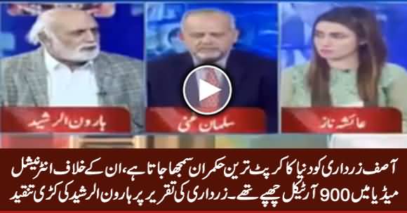 Zardari Is Considered World's Most Corrupt Politician - Haroon Rasheed on Zardari's Speech