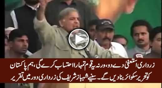 Zardari Istefa De Do, Warna Hum Pakistan Ko Tehreer Square Bana Dein Ge - Shahbaz Sharif