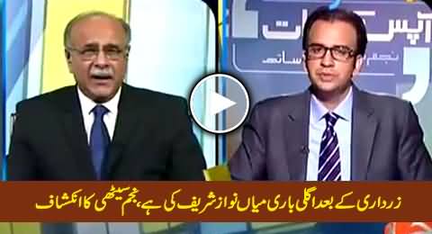 Zardari Ke Baad Agli Baari Mian Nawaz Sharif Ki Hai - Najam Sethi Ka Inkishaf