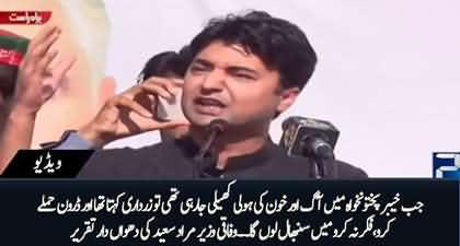 Zardari Kehta Tha Inper Aur Drone Hamly Karo Aur Fikar Na Karo - Murad Saeed's Aggressive Speech