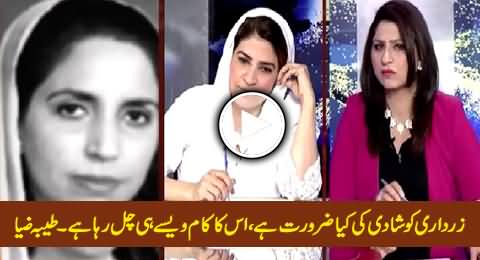 Zardari Ko Shadi Ki Kya Zarorat Hai, Us Ka Kaam Waise Hi Chal Raha Hai - Tayyaba Zia