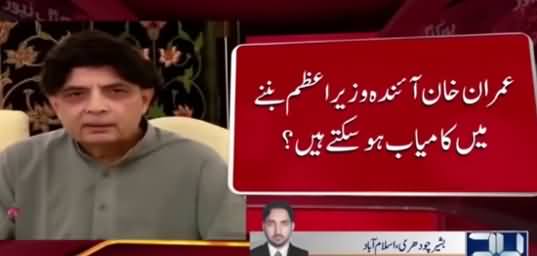 Zarori Nahi PTI Mein Shamil Hone Wale Umeedwar Kamyab Hoon - Chaudhry Nisar