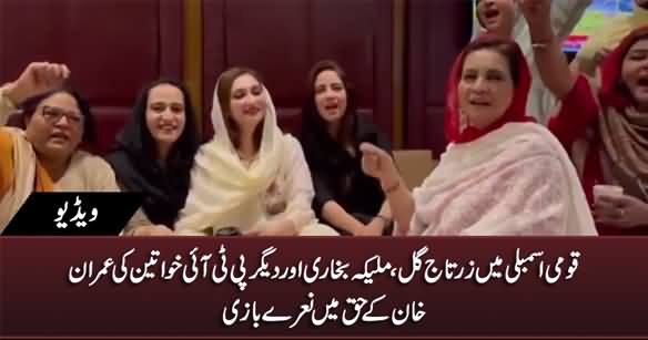 Zartaj Gul, Maleeka Bukhari And Other PTI Women Raise Slogans In Support of Imran Khan