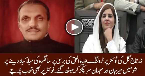 Zartaj Gul Trolled On Twitter After Making Zia Ul Haq Death Anniversary His Birthday