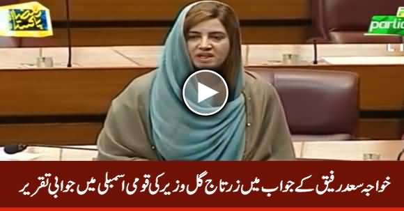 Zartaj Gul Wazir Speech in National Assembly Replying Khawaja Saad Rafique