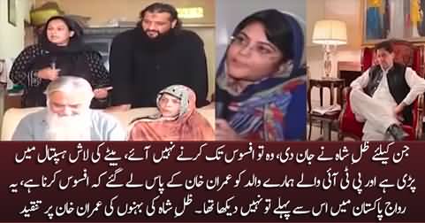 Zill e Shah's sisters criticizing Imran Khan for his attitude